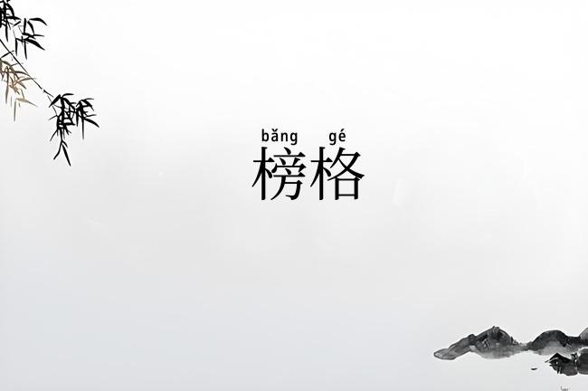 榜格