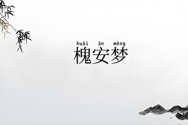 槐安梦