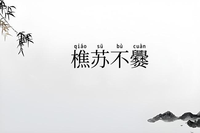 樵苏不爨