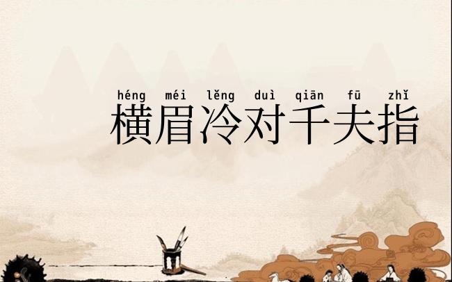 横眉冷对千夫指