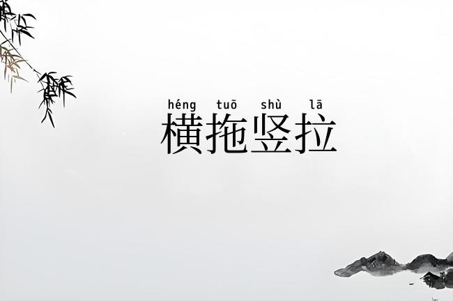 横拖竖拉