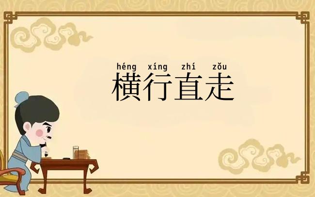横行直走