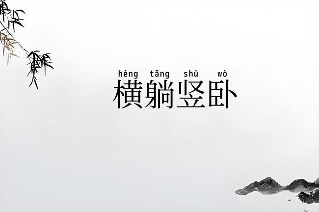 横躺竖卧