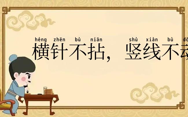 横针不拈，竖线不动