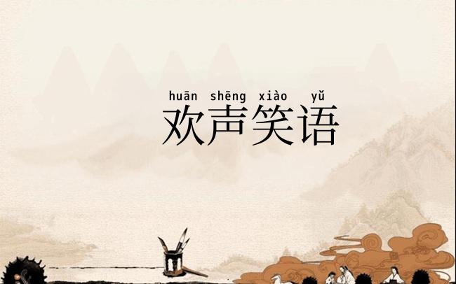 欢声笑语