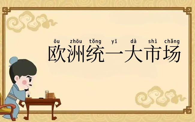 欧洲统一大市场