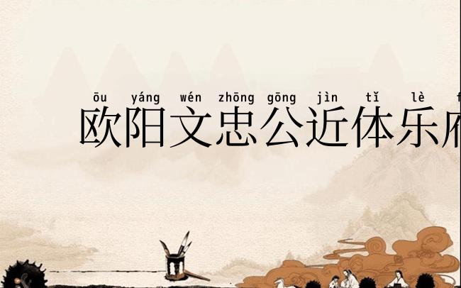 欧阳文忠公近体乐府