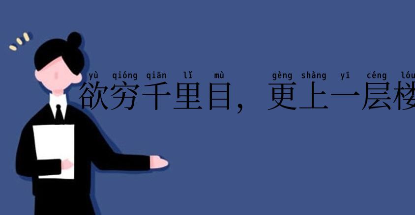 欲穷千里目，更上一层楼