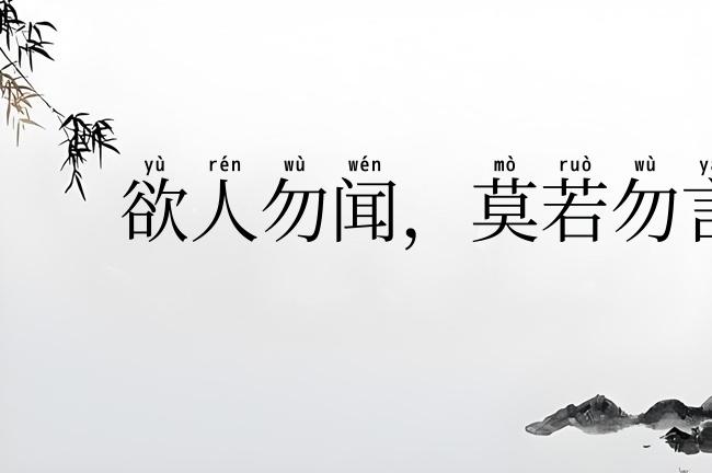欲人勿闻，莫若勿言