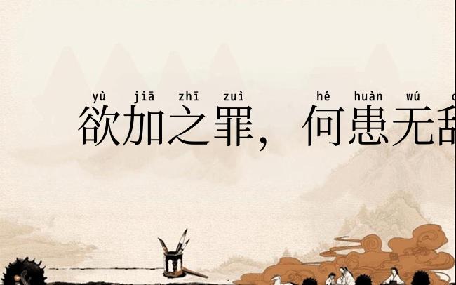 欲加之罪，何患无辞