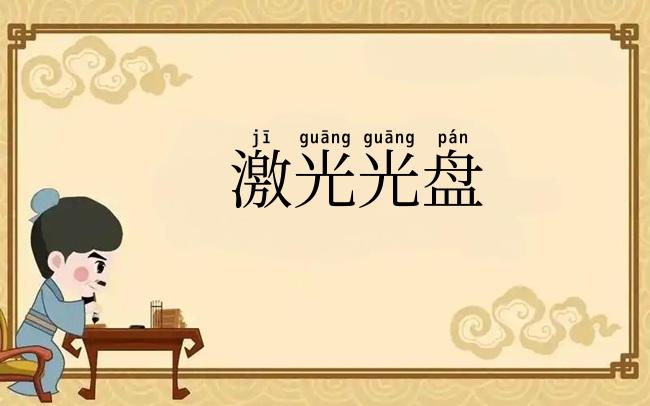 激光光盘