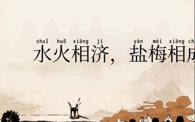 水火相济，盐梅相成