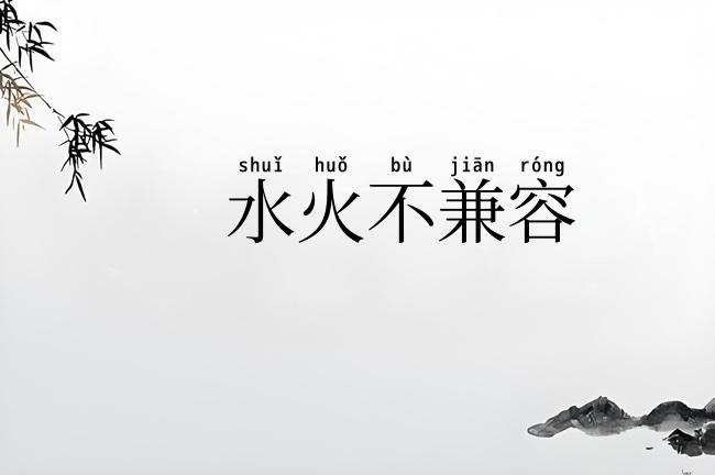 水火不兼容