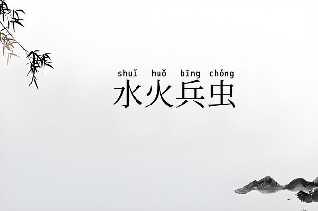 水火兵虫