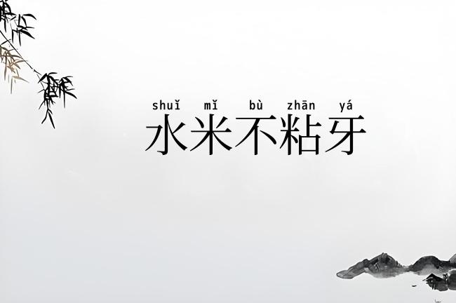 水米不粘牙