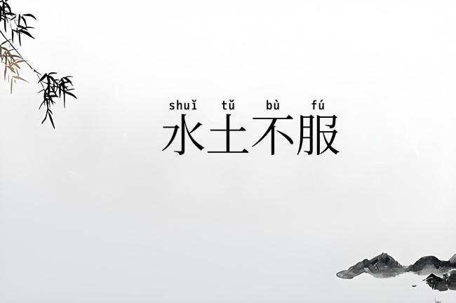 水土不服