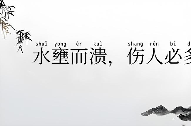 水壅而溃，伤人必多
