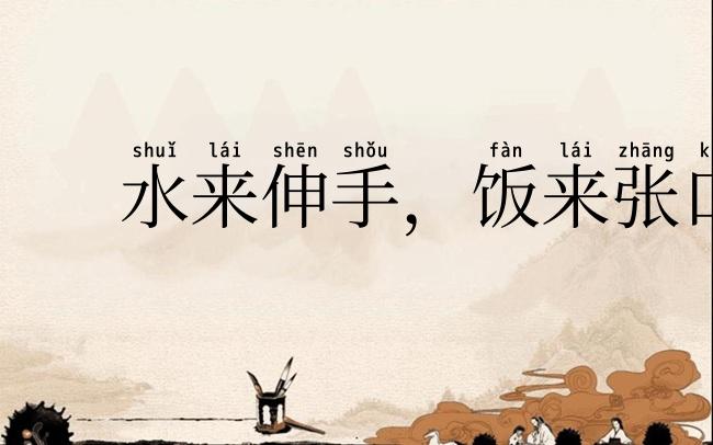 水来伸手，饭来张口