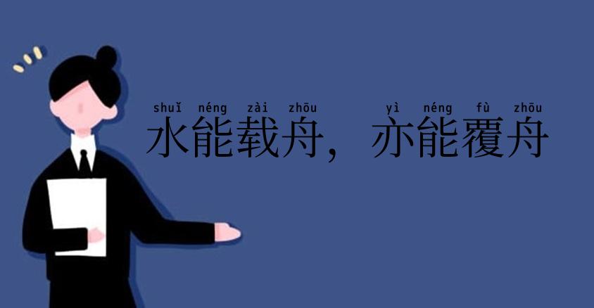 水能载舟,亦能覆舟
