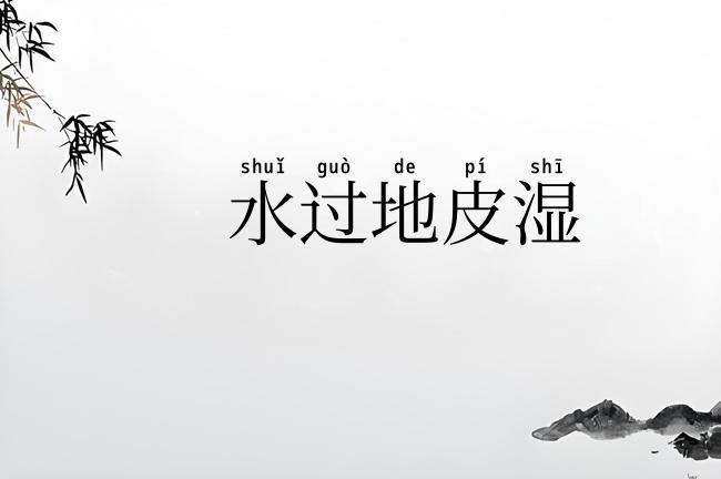 水过地皮湿