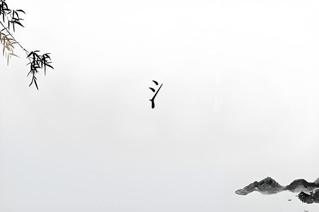 氵