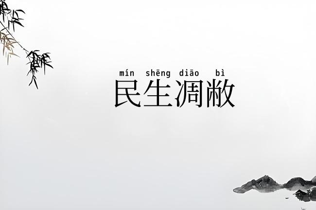民生凋敝