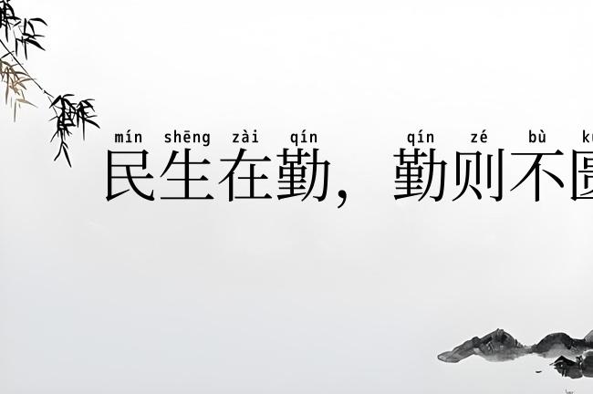 民生在勤，勤则不匮