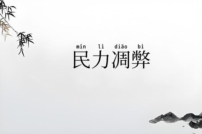 民力凋弊