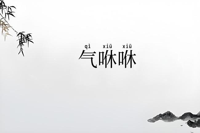气咻咻