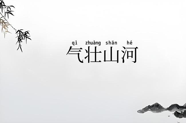 气壮山河