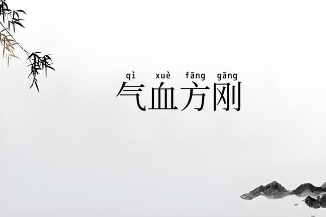 气血方刚