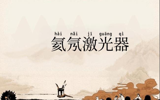氦氖激光器