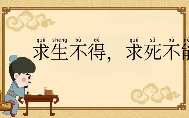 求生不得，求死不能