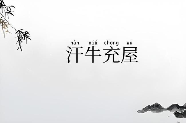 汗牛充屋
