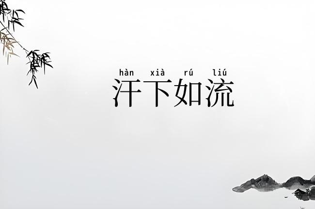 汗下如流