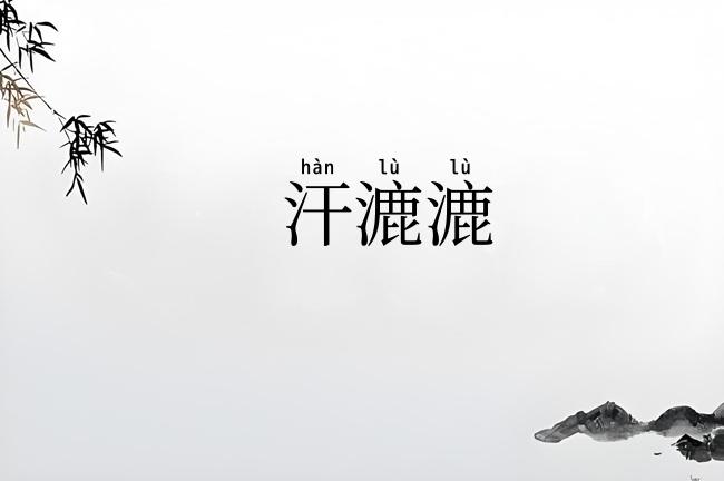 汗漉漉