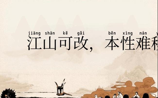 江山可改，本性难移