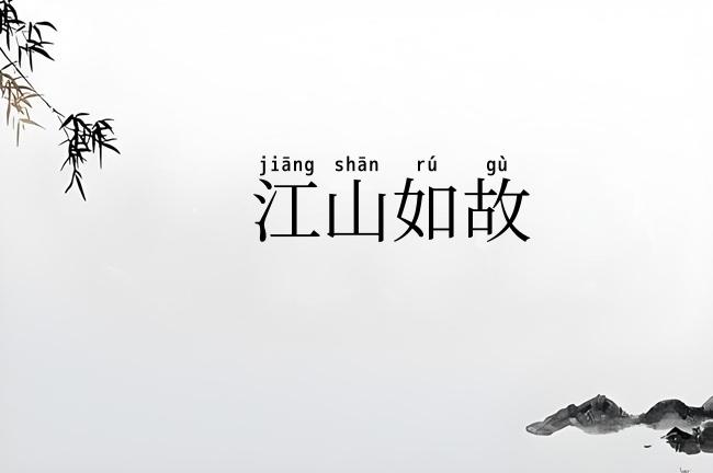 江山如故