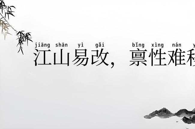 江山易改,禀性难移