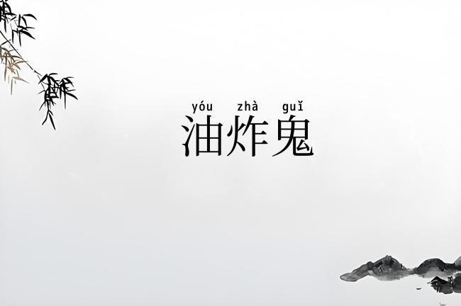 油炸鬼