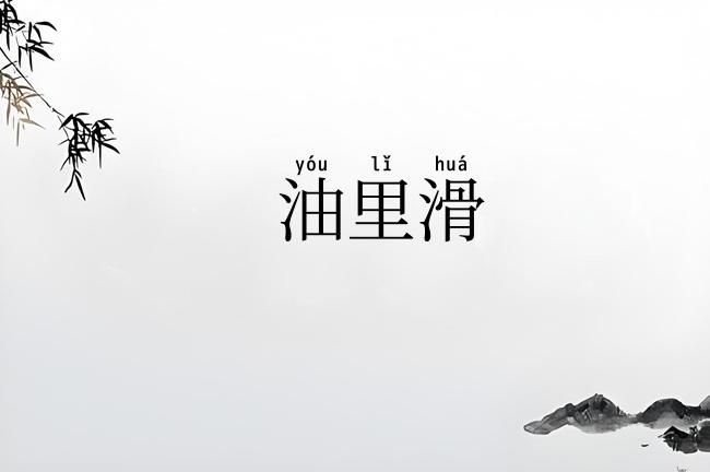油里滑