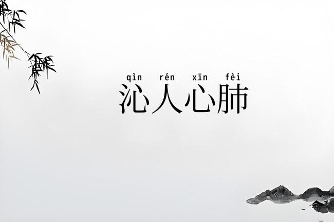 沁人心肺