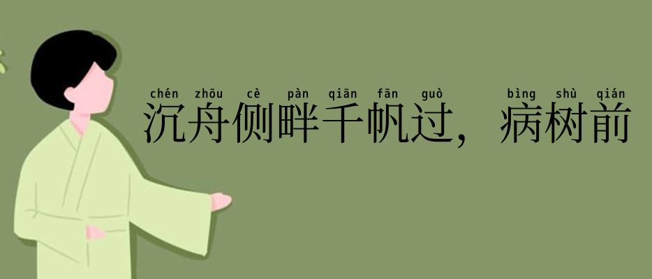 沉舟侧畔千帆过,病树前头万木春