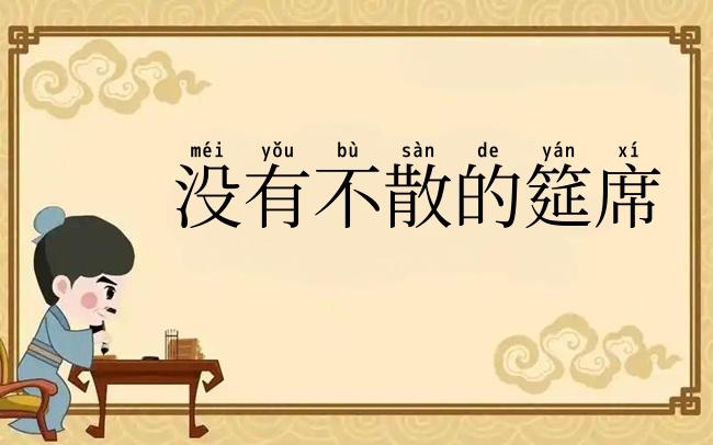 没有不散的筵席