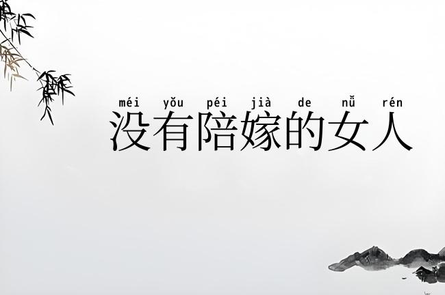 没有陪嫁的女人