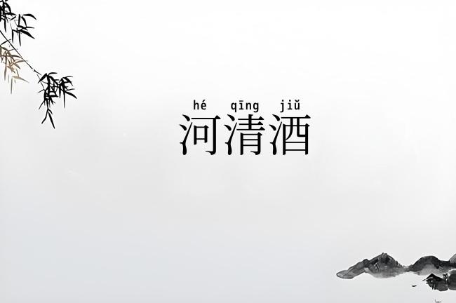 河清酒