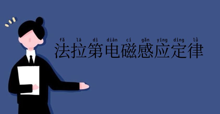 法拉第电磁感应定律