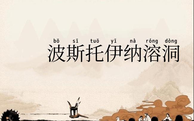 波斯托伊纳溶洞