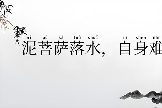 泥菩萨落水,自身难保