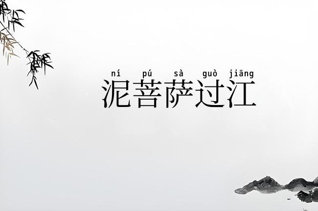 泥菩萨过江